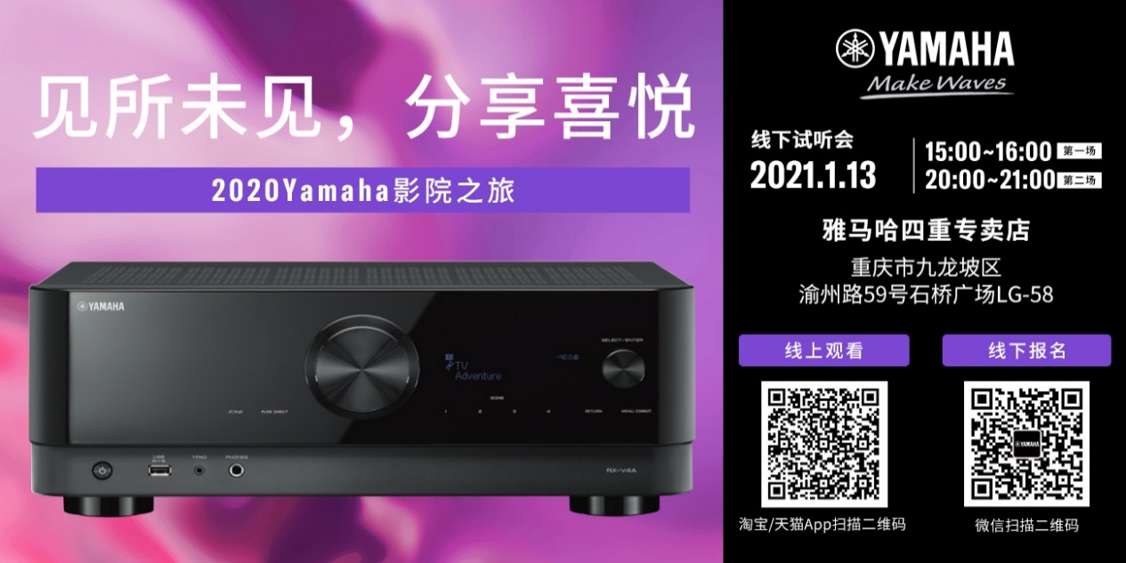 【活动预告】见所未见，分享喜悦~2020 Yamaha影院西南之旅