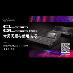 直播预告 | 10月21日，CL、QL数字调音台的常见问题与使用技巧