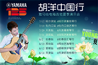 2013胡洋中国行—利来国际电箱吉他演示会夏季行程 